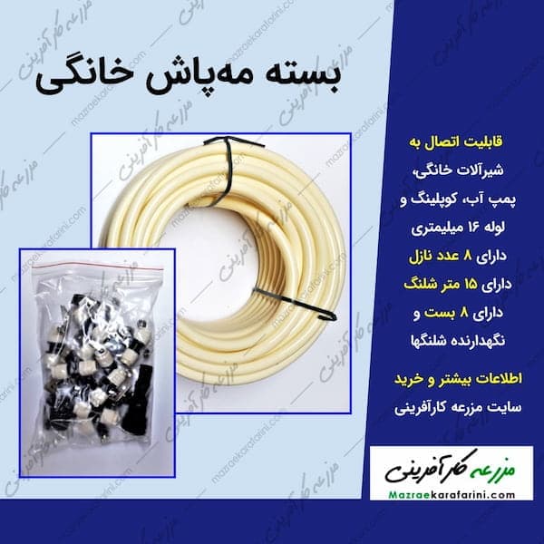 بسته مه پاش خانگی بهکو — تصویر ۲