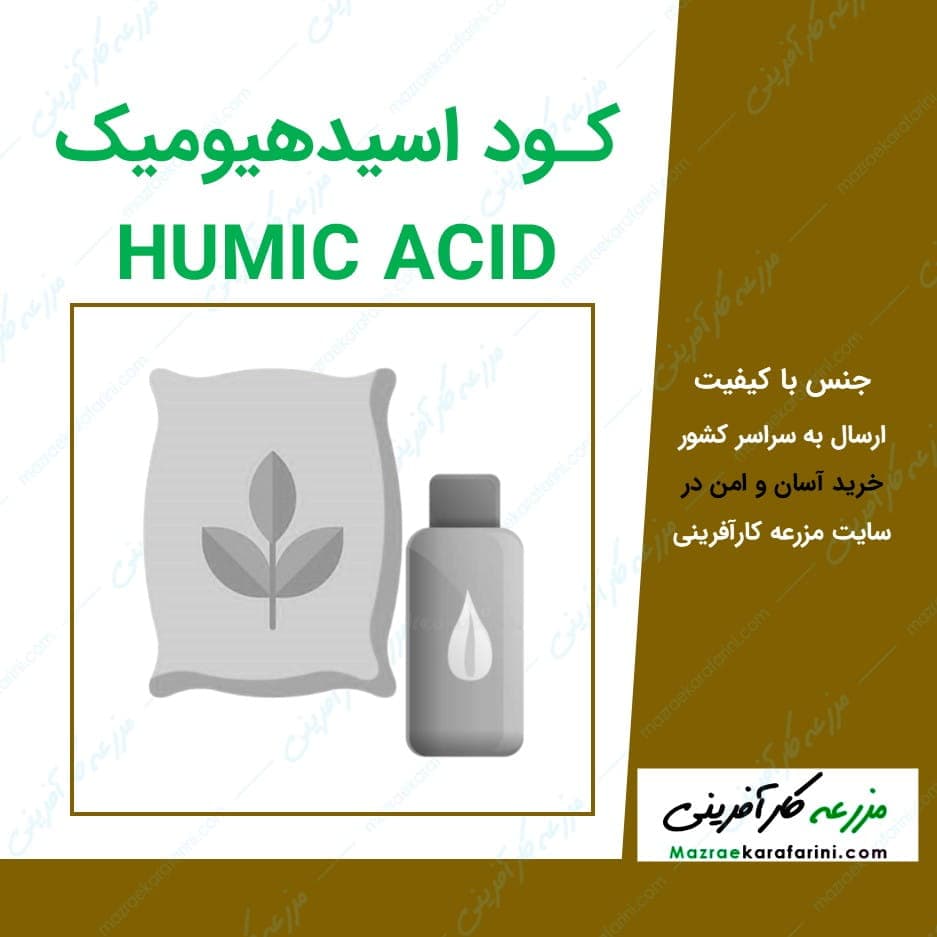 کود اسید هیومیک مایع HUMIC ACID