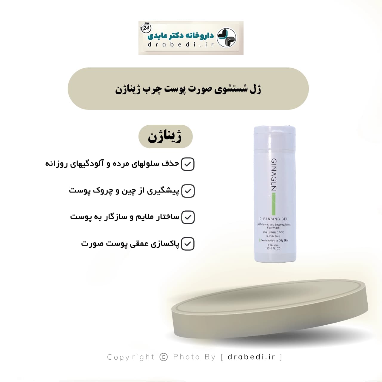 ژل شستشوی صورت پوست چرب 150 میلی لیتر ژیناژن — تصویر ۵