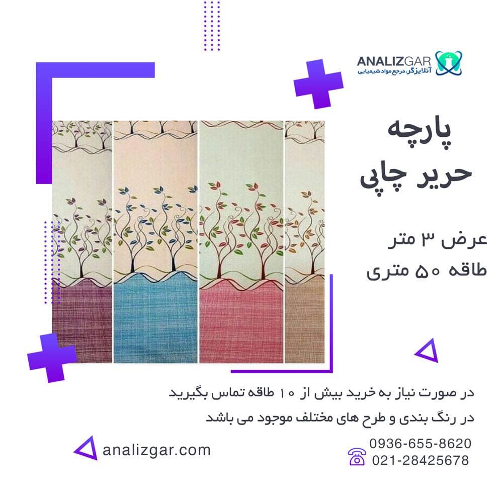 پارچه حریر چاپی (عرض 3 متر)