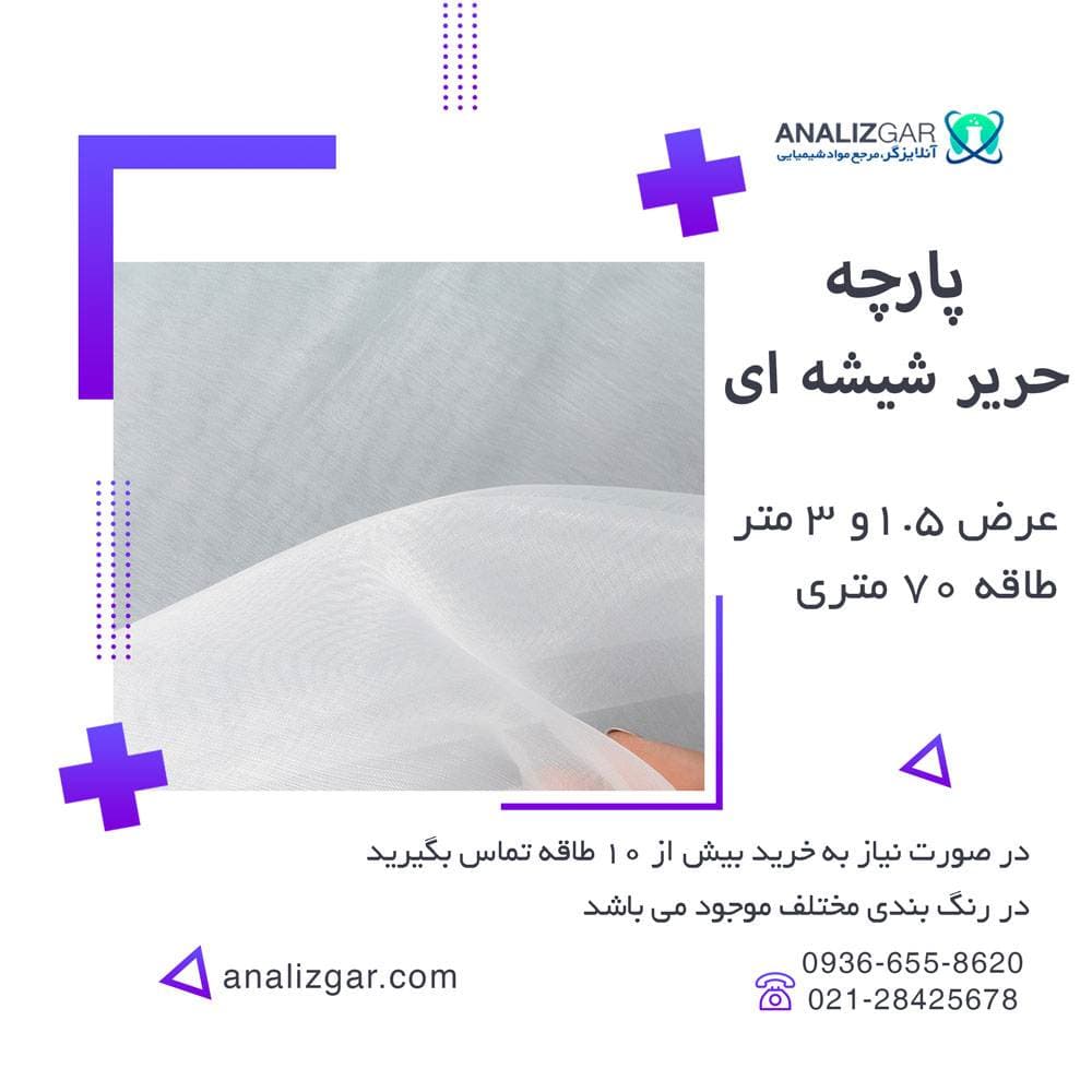 پارچه حریر شیشه ای (عرض 1.5 و 3 متر) — تصویر ۲