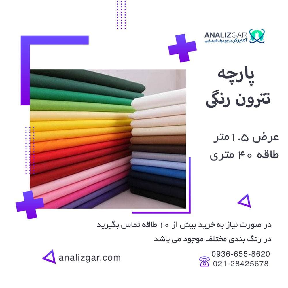 پارچه تترون رنگی (عرض 90 و 150سانتیمتر)