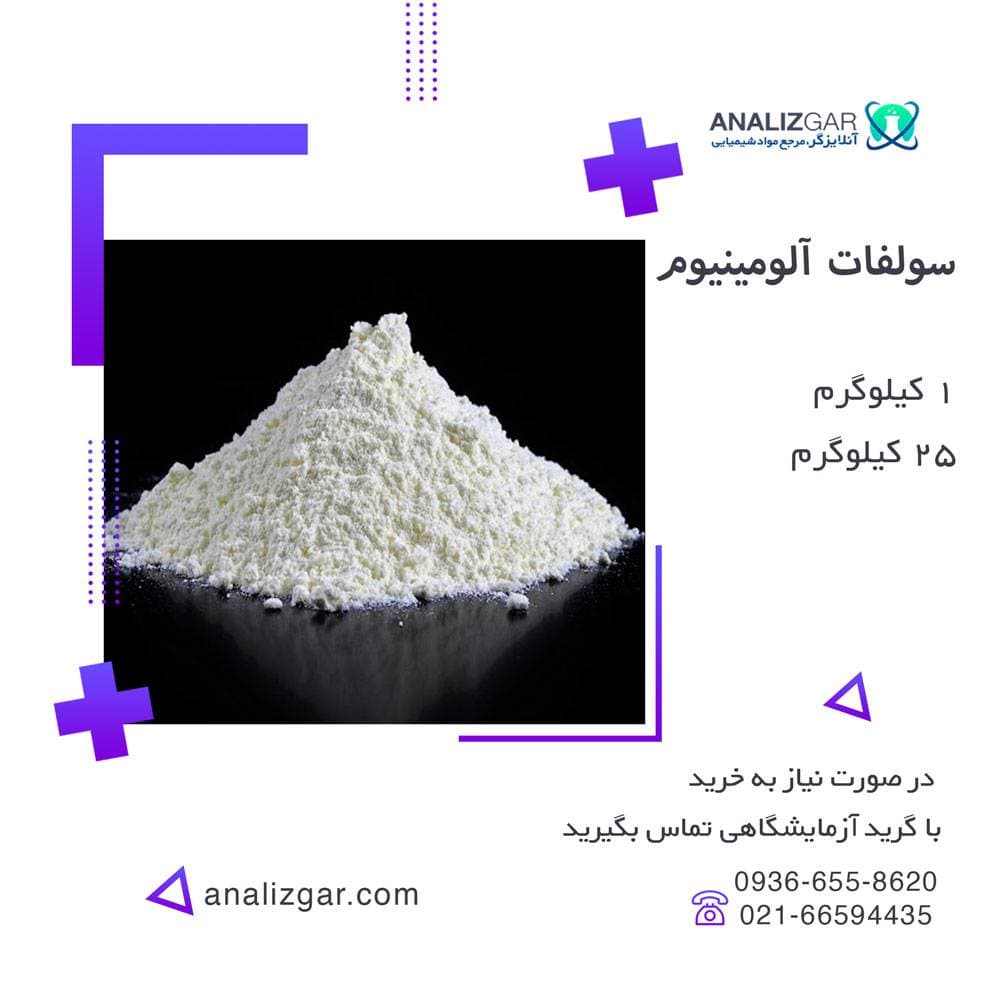 سولفات آلومینیوم – قیمت سولفات آلومینیوم