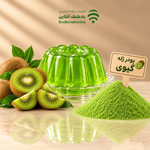 پودر ژله کیوی فله بسته 100 گرمی — تصویر ۲