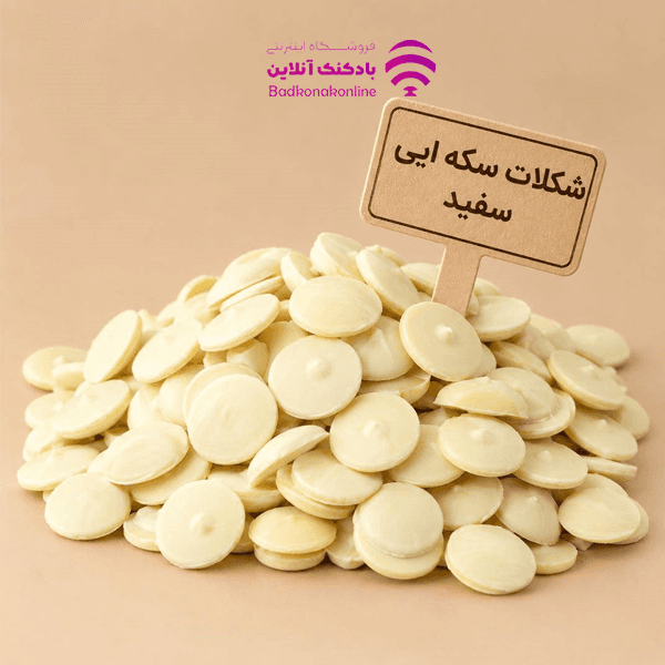 شکلات سکه ای سفید بسته 100 گرمی فرمند — تصویر ۲