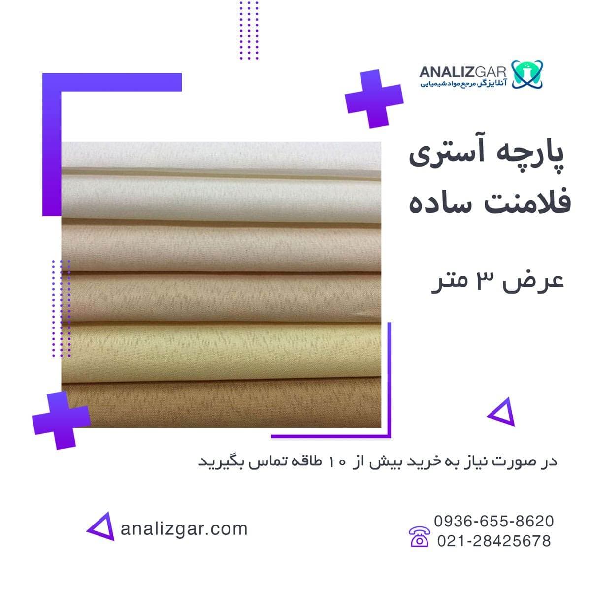 پارچه آستری فلامنت ساده – پشت پرده ای فلامنت