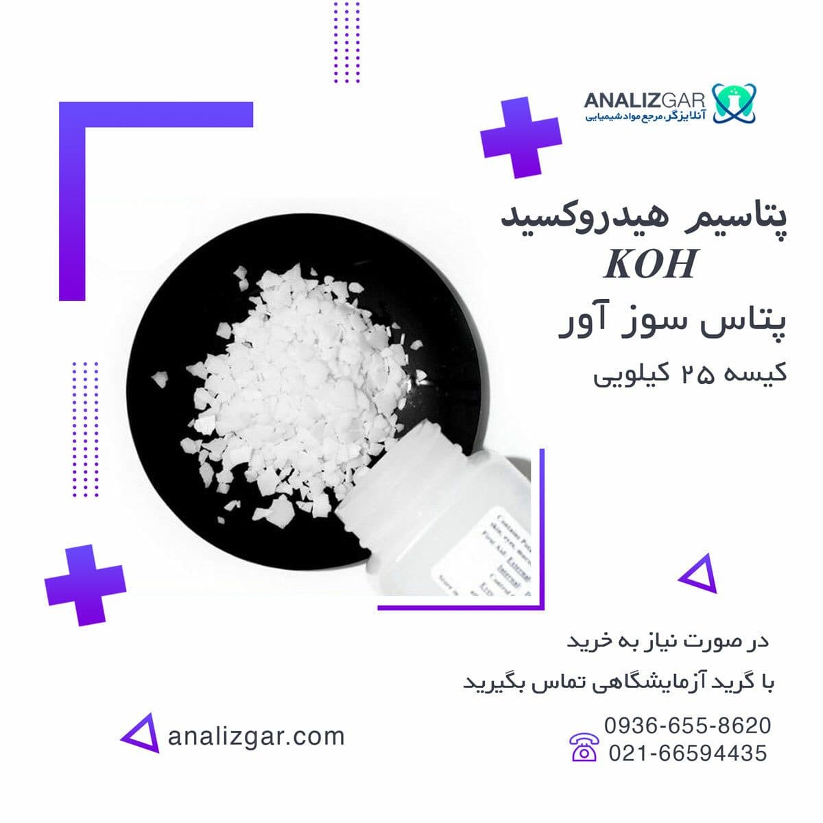 پتاس سوزآور – پتاسیم هیدروکسید , خرید آنلاین هیدروکسید پتاسیم — تصویر ۲