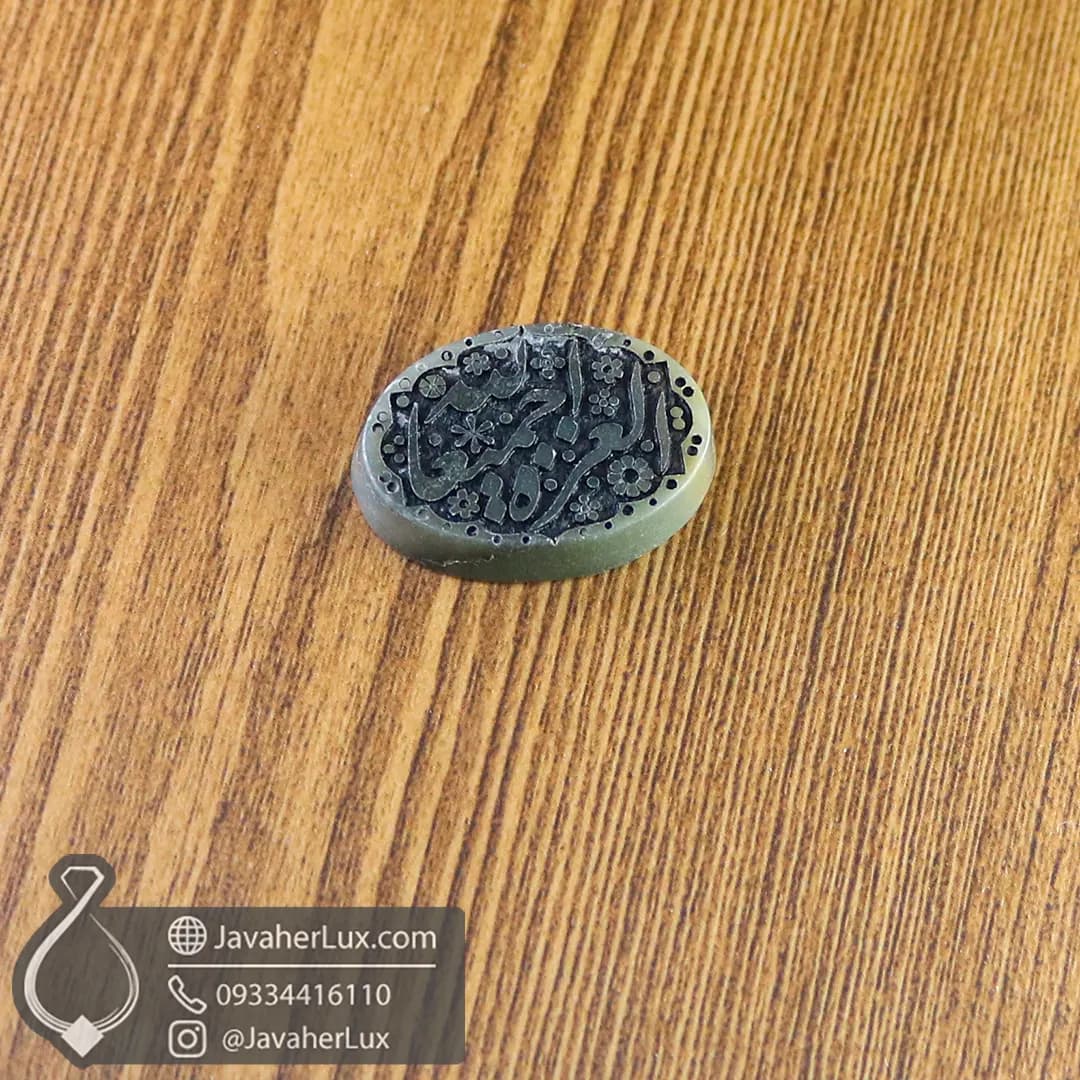 نگین یشم حکاکی الْعِزَّةَ لِلَّهِ جَمِيعًا _ کد : 400772 — تصویر ۵