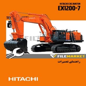راهنماي تعميرات بيل مکانيکي هيتاچي مدل EX1200-7 — تصویر ۲