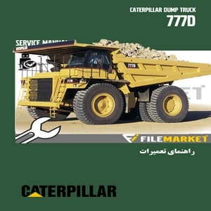 راهنمای تعمیرات دامپتراک کاترپیلار مدل 777D — تصویر ۲