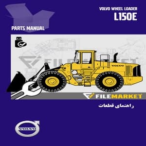 راهنمای قطعات لودر ولوو مدل L150E — تصویر ۲