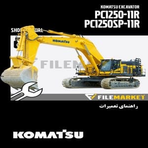 راهنمای تعميرات بیل مکانیکی کوماتسو مدل PC1250,PC1250SP-11R — تصویر ۲