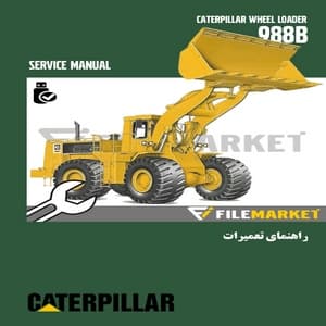 راهنمای تعمیرات لودر کاترپیلار مدل 988B — تصویر ۲