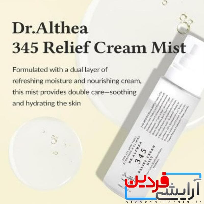 کرم میست تسکیندهنده دکتر آلتیا 345 Relief Cream Dr.Althea — تصویر ۸