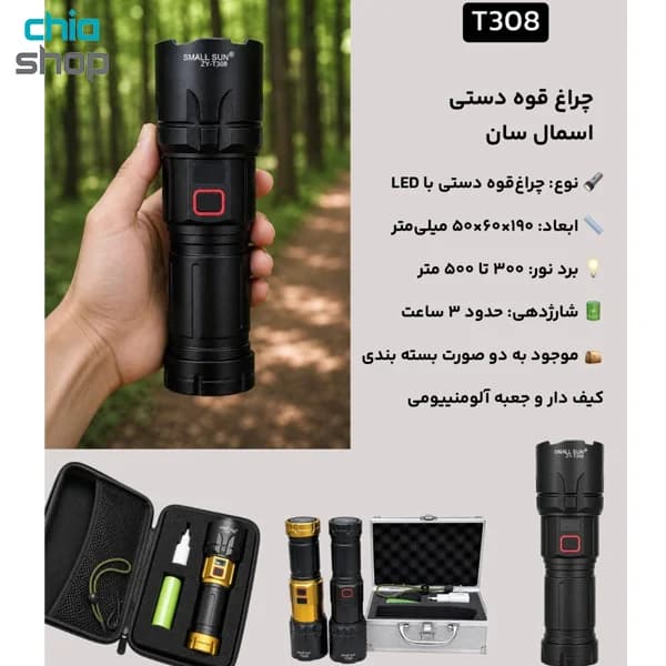 چراغ قوه دستی اسمال سان مدل ZY-T308 — تصویر ۸