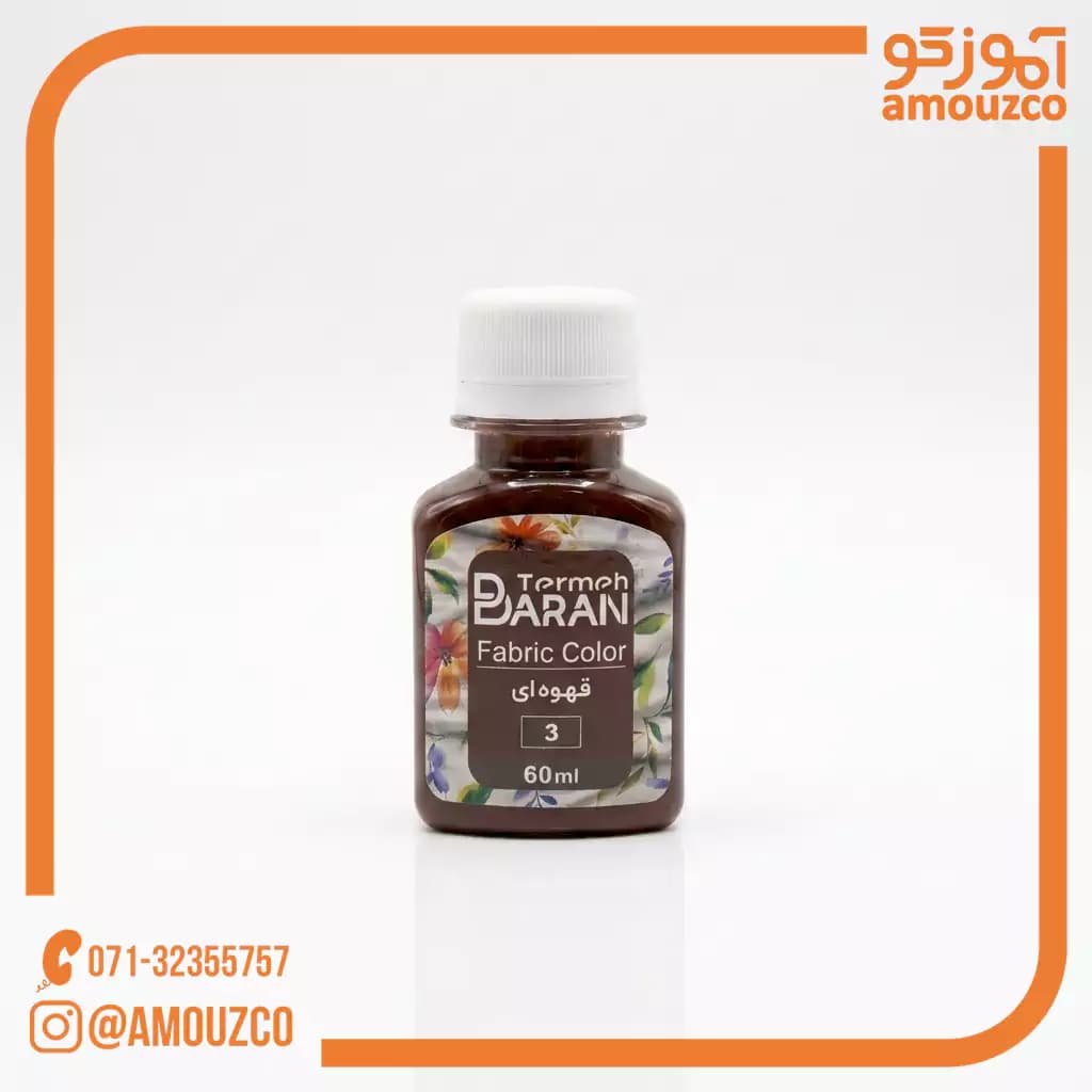 رنگ پارچه ترمه باران 60 میل (قهوه ای کد 3)