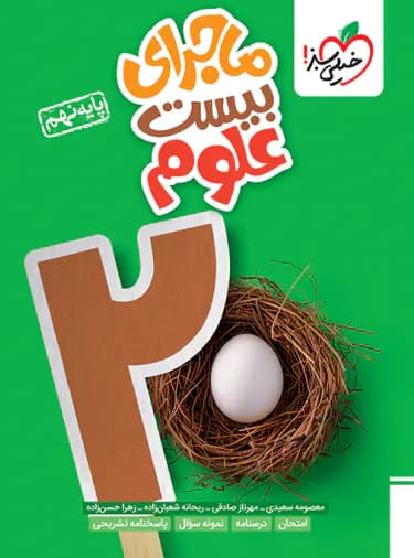 ماجرای بیست علوم نهم خیلی سبز