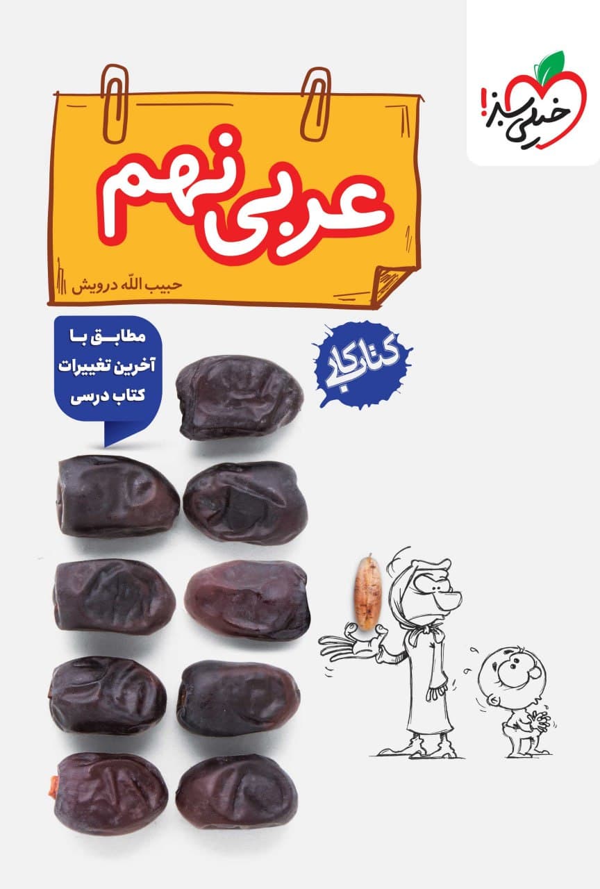 کتاب کار عربی نهم خیلی سبز — تصویر ۴