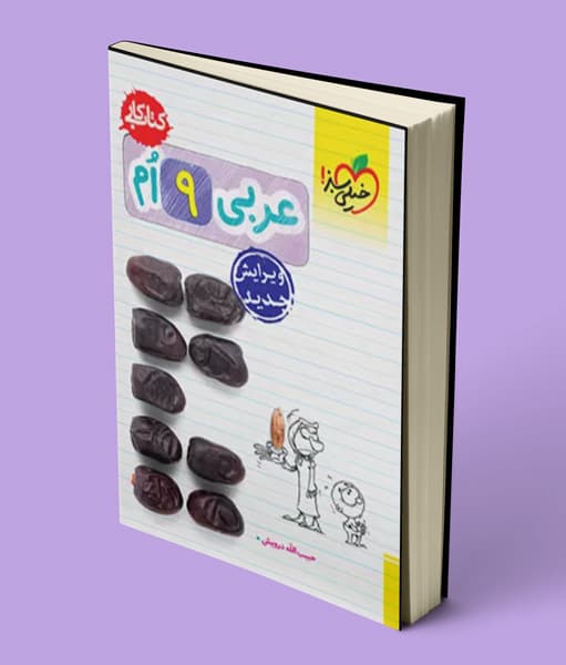 کتاب کار عربی نهم خیلی سبز — تصویر ۸