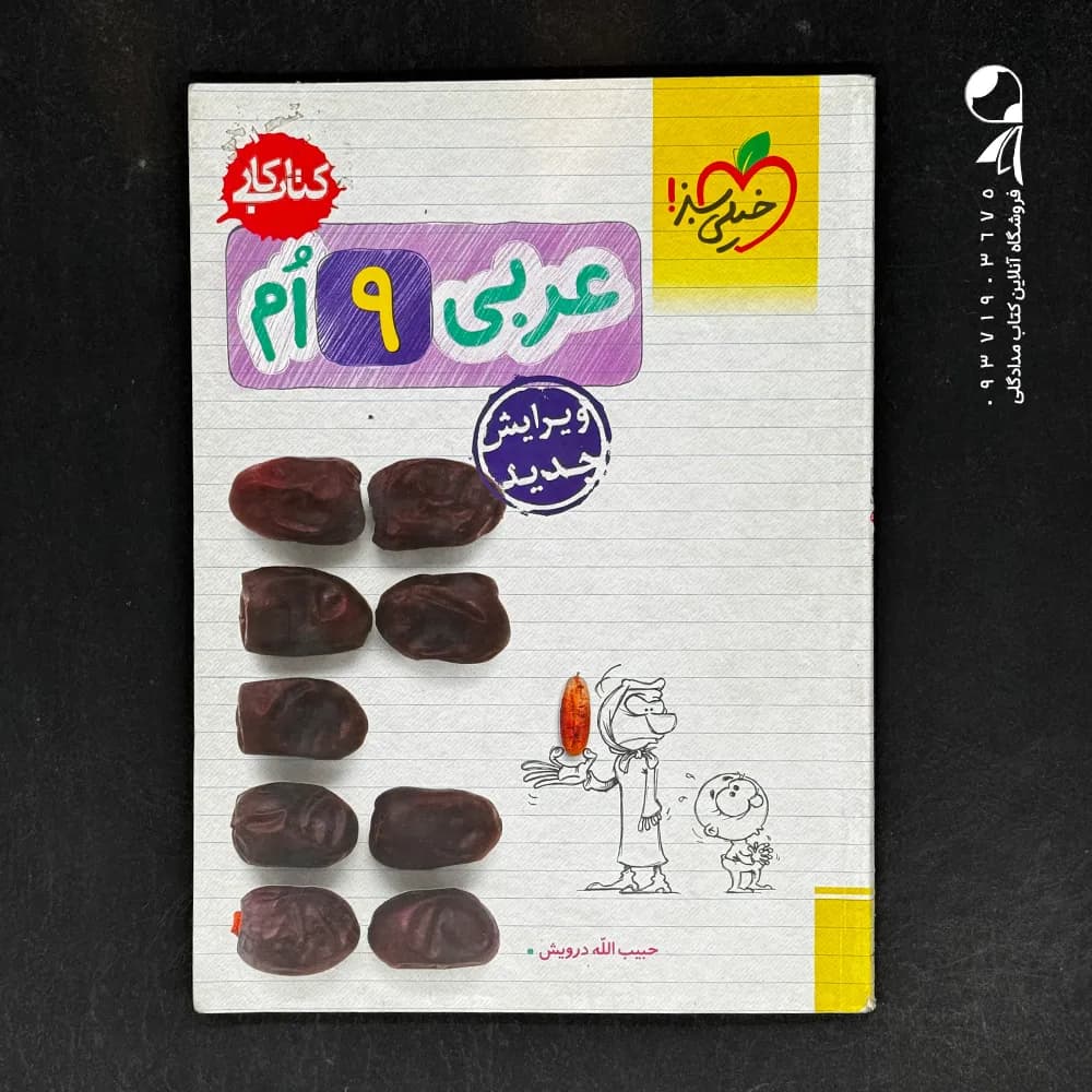 کتاب کار عربی نهم خیلی سبز — تصویر ۱۰