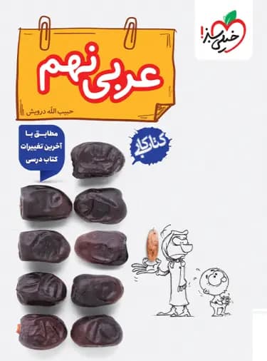 کتاب کار عربی نهم خیلی سبز — تصویر ۵