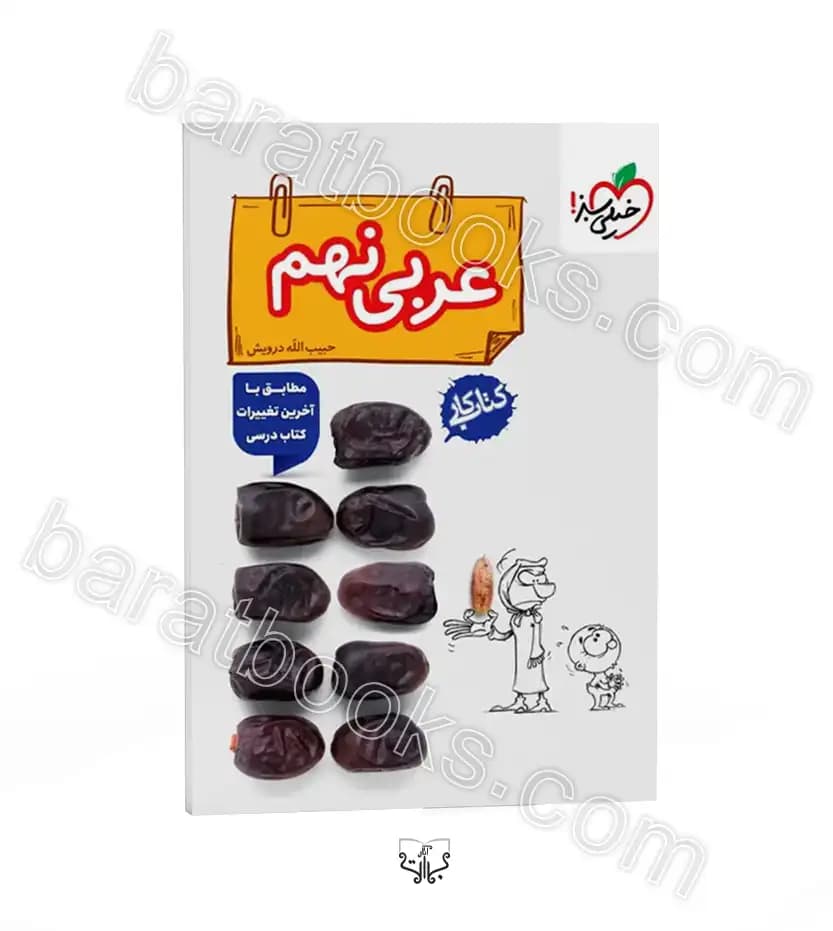 کتاب کار عربی نهم خیلی سبز — تصویر ۳