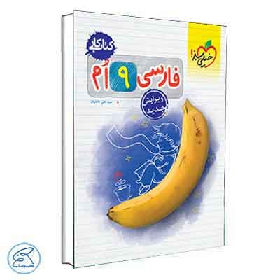 کتاب کار فارسی نهم خیلی سبز — تصویر ۹