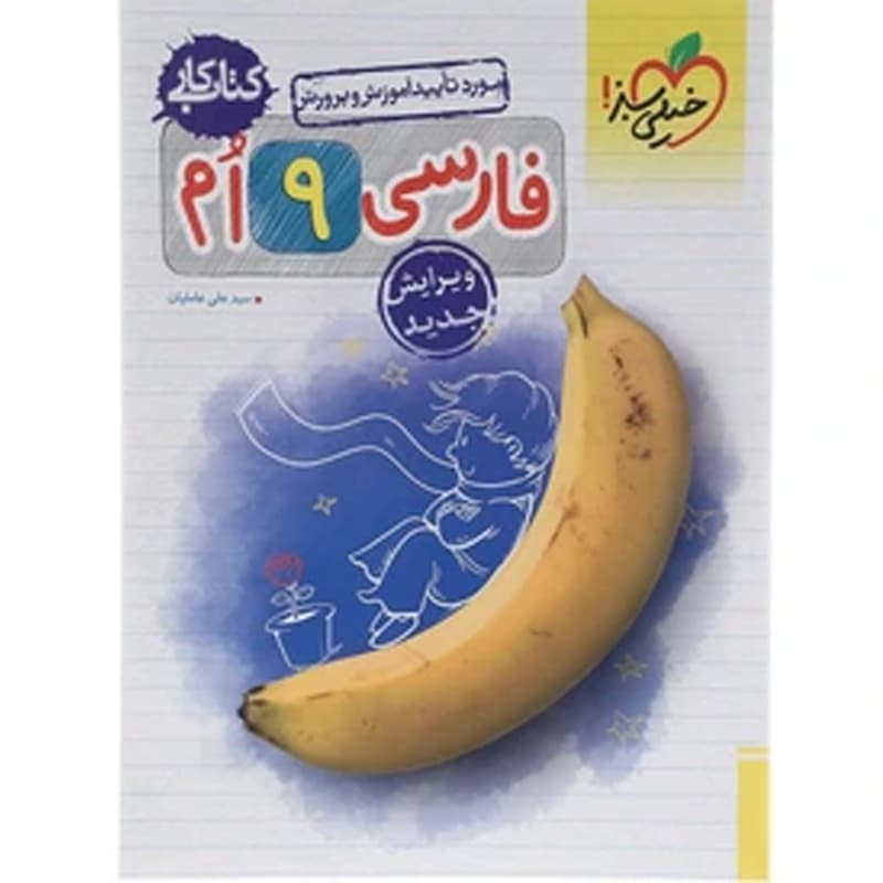 کتاب کار فارسی نهم خیلی سبز — تصویر ۶