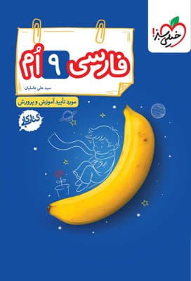 کتاب کار فارسی نهم خیلی سبز — تصویر ۸