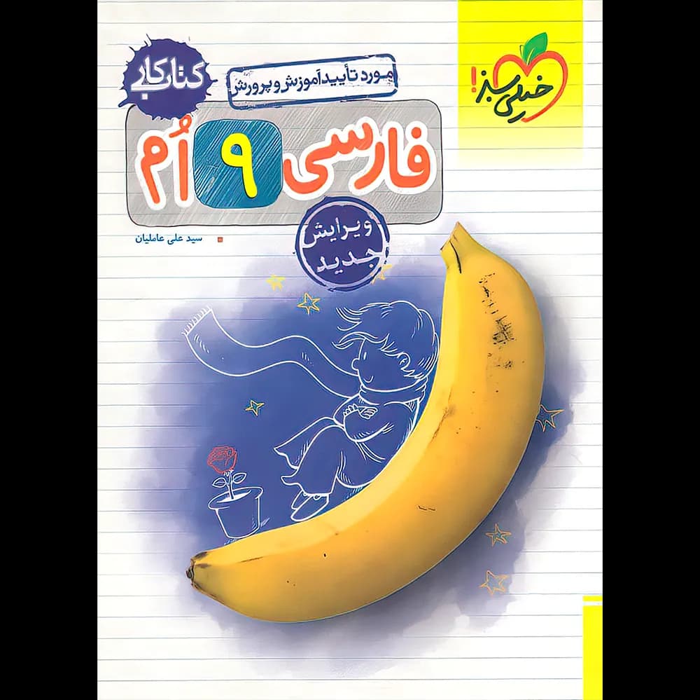 کتاب کار فارسی نهم خیلی سبز