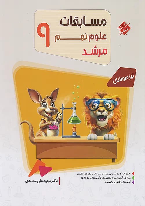 مسابقات علوم نهم مرشد مبتکران — تصویر ۵