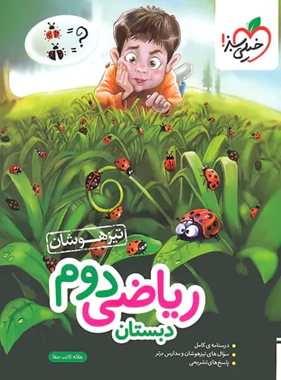 ریاضی دوم دبستان تیزهوشان خیلی سبز — تصویر ۴
