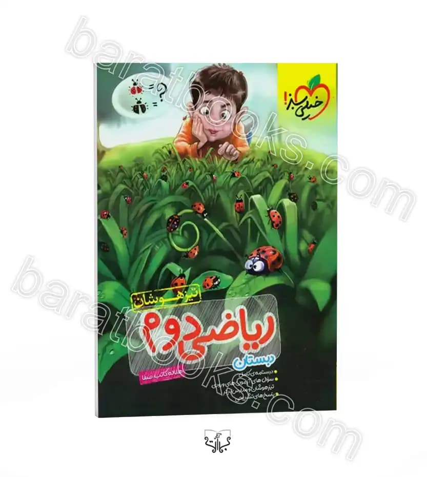 ریاضی دوم دبستان تیزهوشان خیلی سبز — تصویر ۶