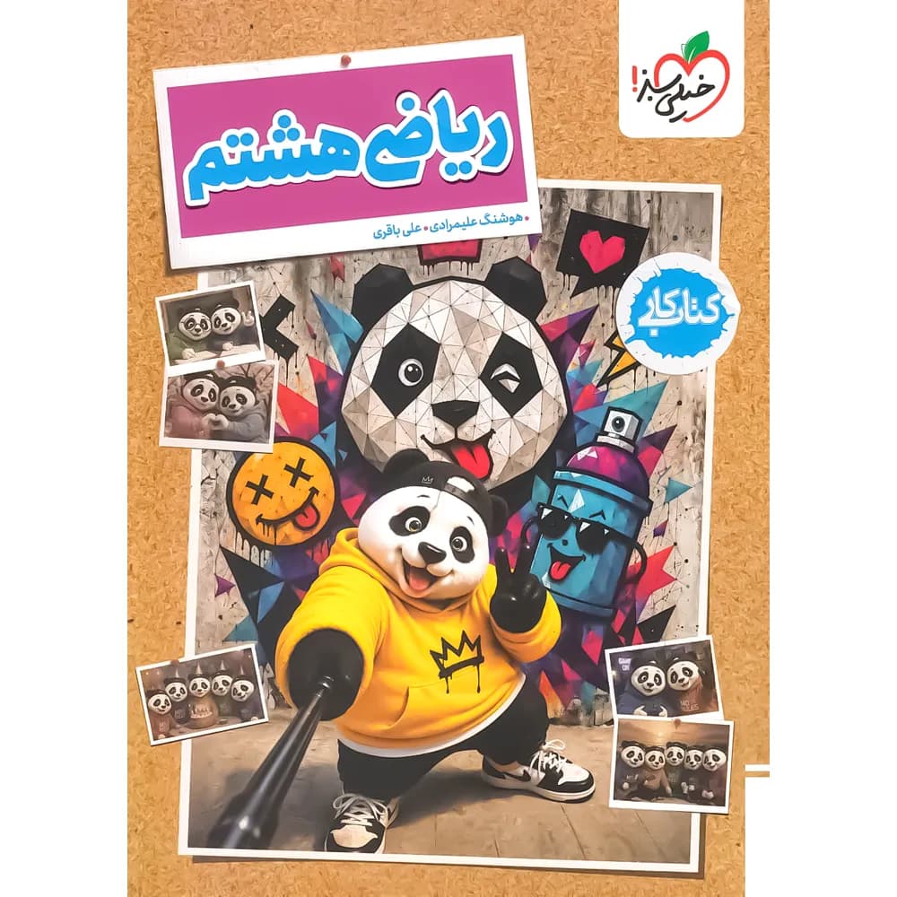 کتاب کار ریاضی هشتم خیلی سبز — تصویر ۴