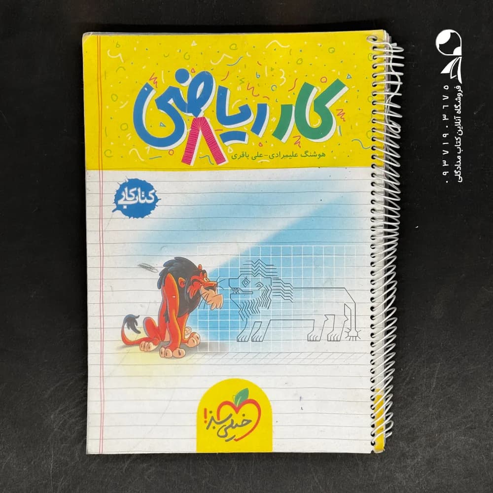 کتاب کار ریاضی هشتم خیلی سبز — تصویر ۹