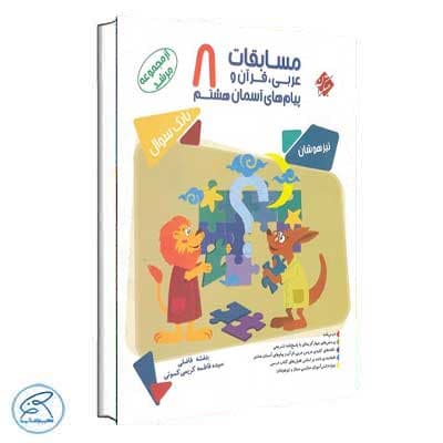 مسابقات عربی قرآن و پیامهای آسمان هشتم مرشد مبتکران — تصویر ۷