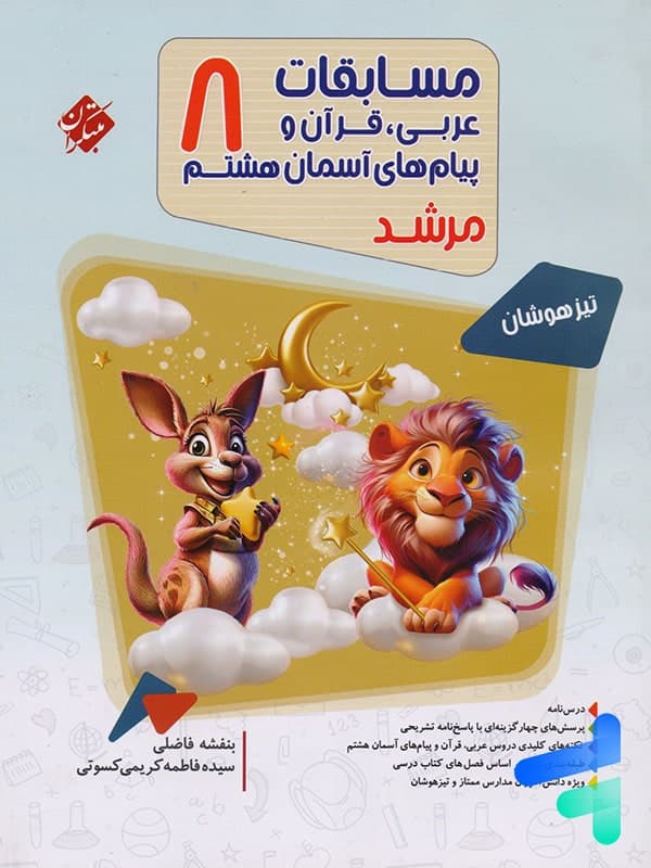 مسابقات عربی قرآن و پیامهای آسمان هشتم مرشد مبتکران — تصویر ۹