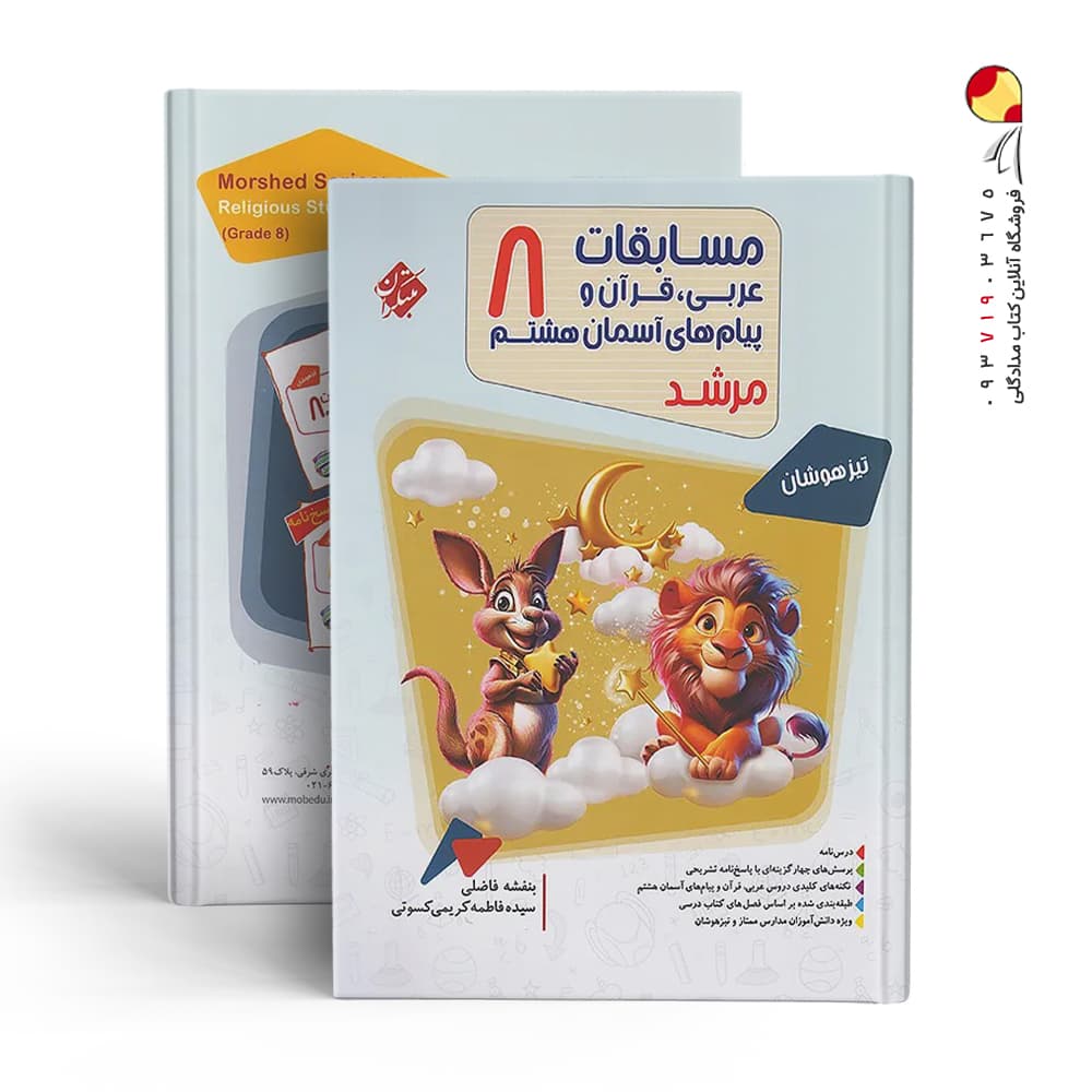 مسابقات عربی قرآن و پیامهای آسمان هشتم مرشد مبتکران — تصویر ۱۲