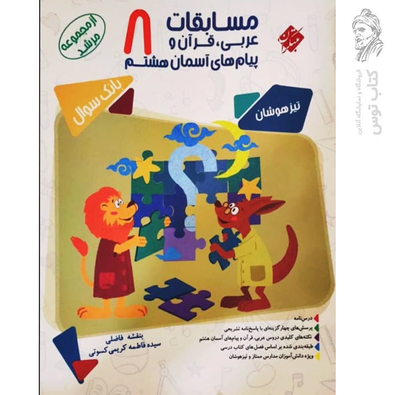مسابقات عربی قرآن و پیامهای آسمان هشتم مرشد مبتکران — تصویر ۱۱