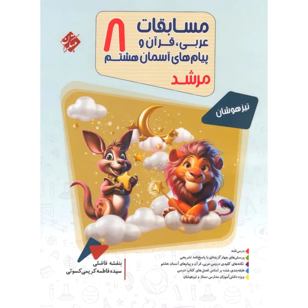 مسابقات عربی قرآن و پیامهای آسمان هشتم مرشد مبتکران