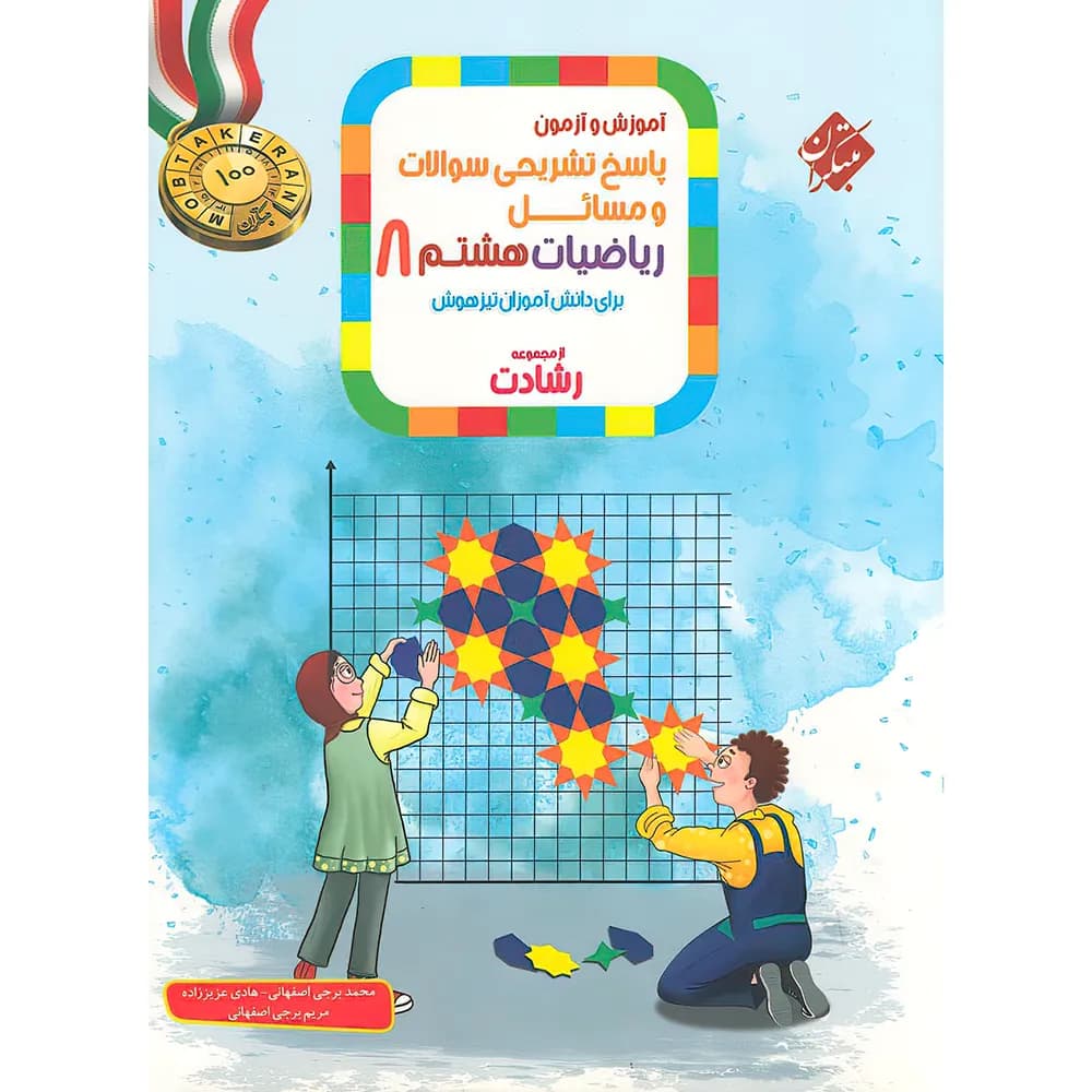 ریاضیات هشتم رشادت مبتکران جلد پاسخ — تصویر ۳