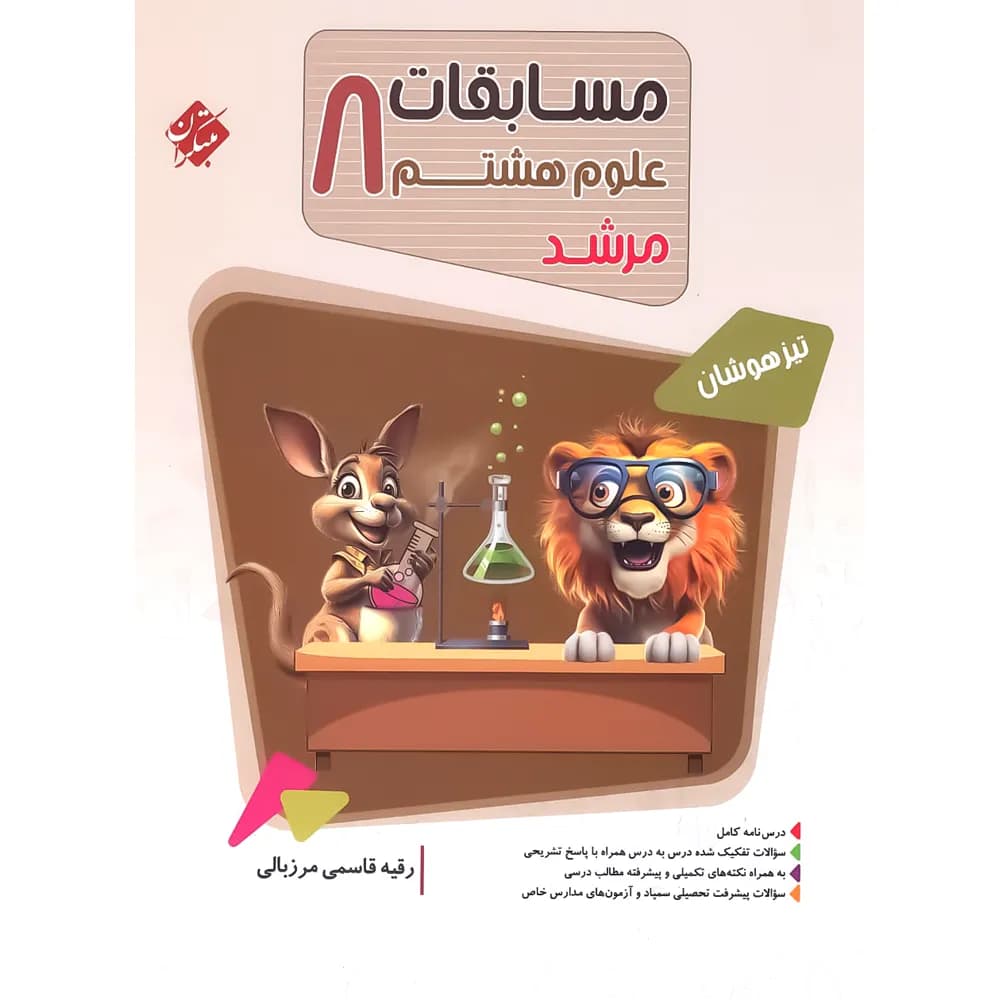 مسابقات علوم هشتم مرشد مبتکران