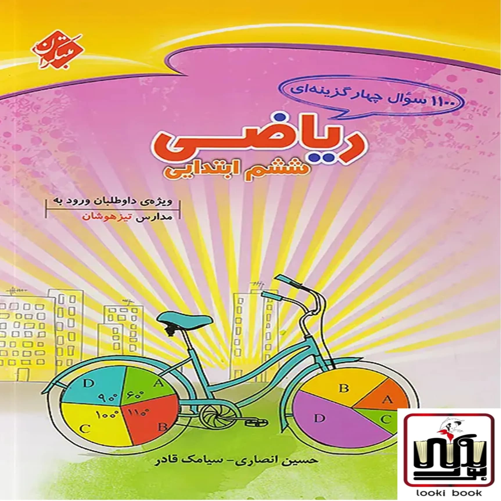 1100 سوال چهار گزینه ای ریاضیات ششم ابتدایی مبتکران — تصویر ۵