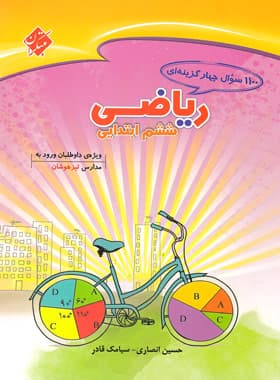 1100 سوال چهار گزینه ای ریاضیات ششم ابتدایی مبتکران — تصویر ۴