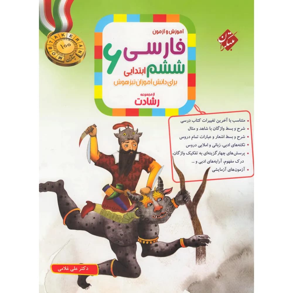 فارسی ششم ابتدایی رشادت مبتکران