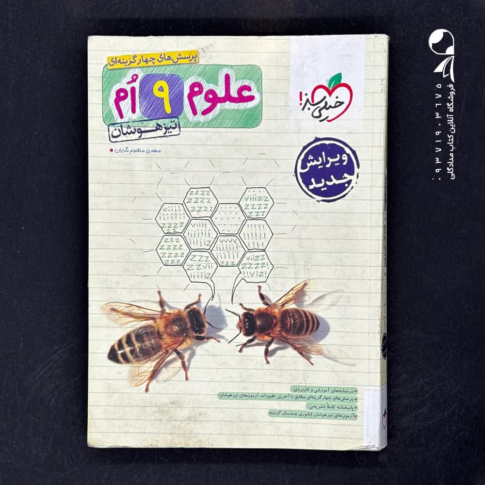 علوم نهم تیزهوشان خیلی سبز — تصویر ۴