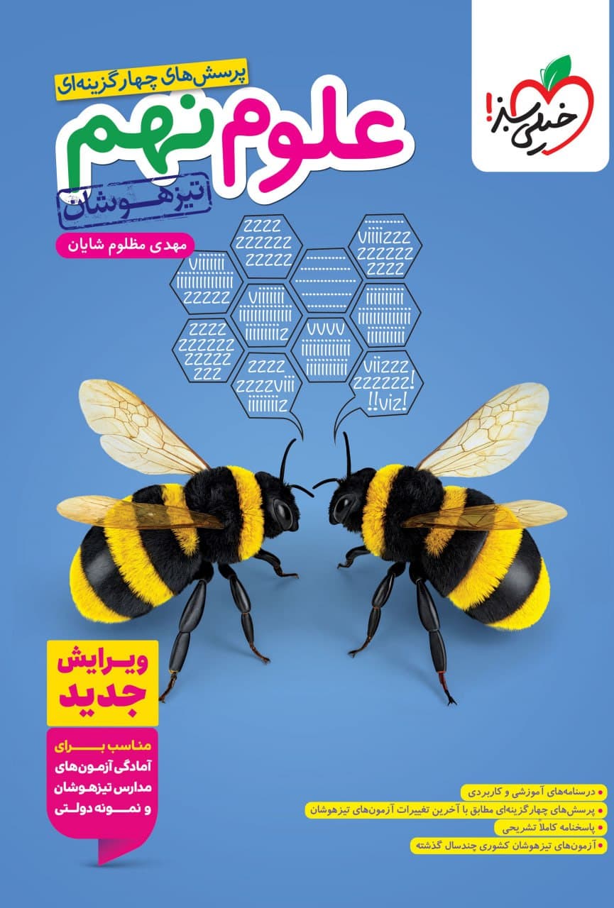 علوم نهم تیزهوشان خیلی سبز — تصویر ۹