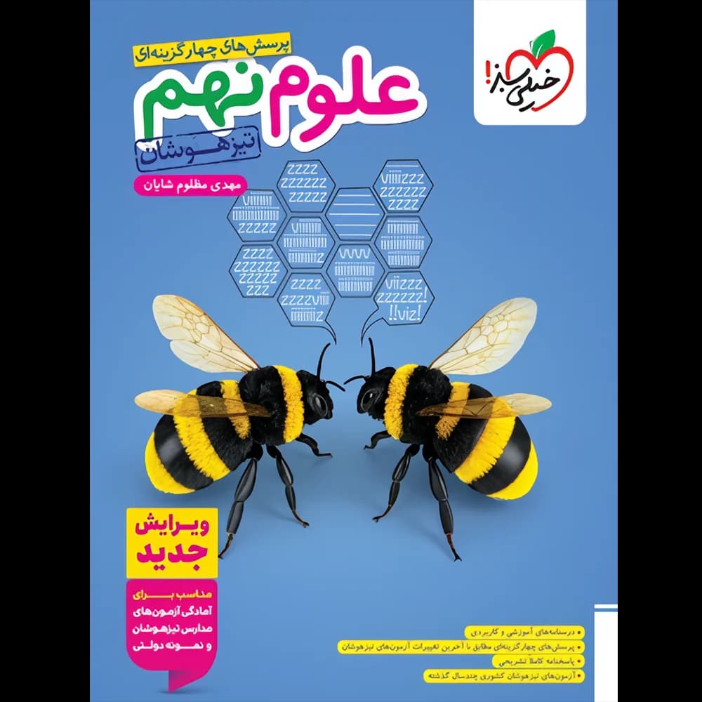 علوم نهم تیزهوشان خیلی سبز