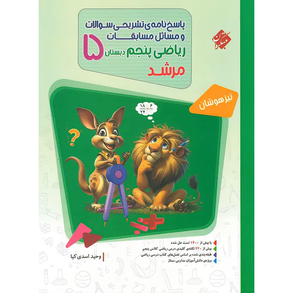 مسابقات ریاضی پنجم دبستان مرشد مبتکران جلد پاسخ