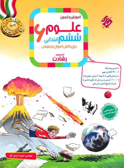 علوم ششم ابتدایی رشادت مبتکران — تصویر ۶